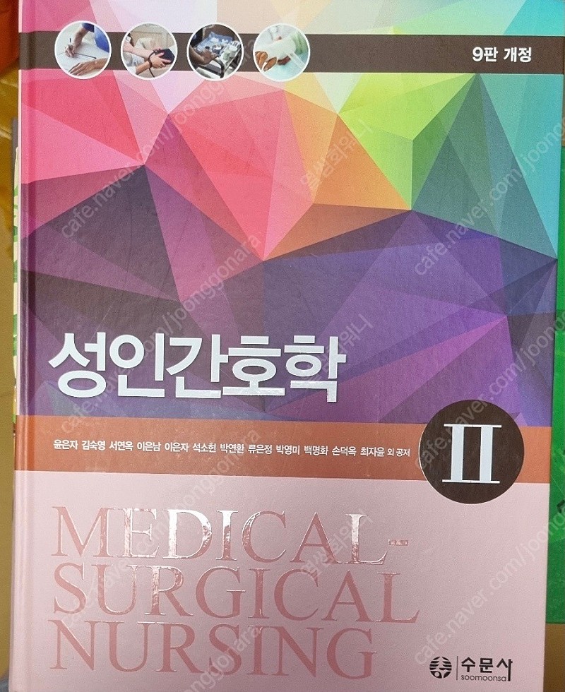 [간호학과 교재] 개정판 성인간호학 9판 개정판 1&2, 수문사