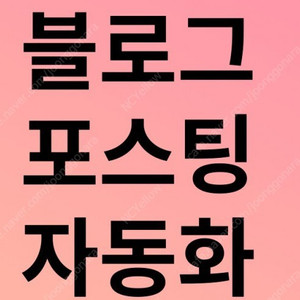 블로그 키워드 글감 추출용 인공지능 프로그램 판매합니다.