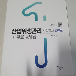 산업위생관리 산업기사 과년도 10년 구민사 책 팝니다