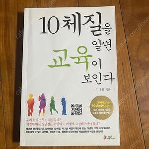 10체질을 알면 교육이 보인다.