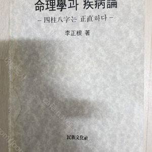 명리학과 질병론(사주팔자는 정직하다)/사주명리 역학 절판도서판매