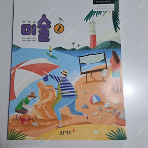 중학교 미술2.동아출판