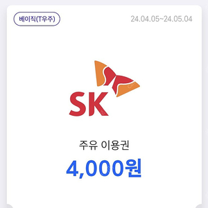 티맵 SK 주유 상품권 4천원 x 2장