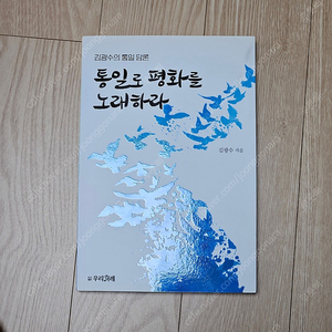 책 ; 통일로 평화를 노래하라