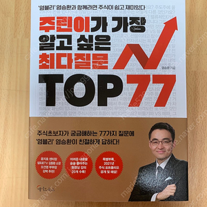 주린이가 가장 알고싶은 최다질문 TOP77