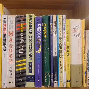 김정호 문법의 신. 이재옥 TOEFL 남범수 MA 수험영어. 교양 영어 사전 큐 기초영문법. 박정국 영문해석법