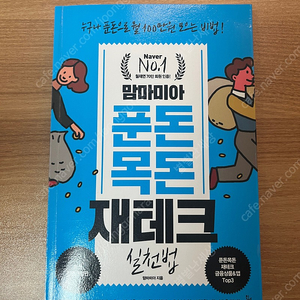 푼돈 목독 재테크 실천법