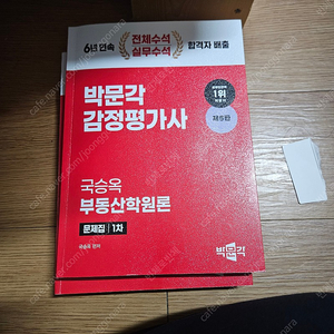 박문각 감정평가사 부동산학원론