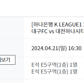 대구fc vs 대전 1층 대구존 E5구역 1열 2연석