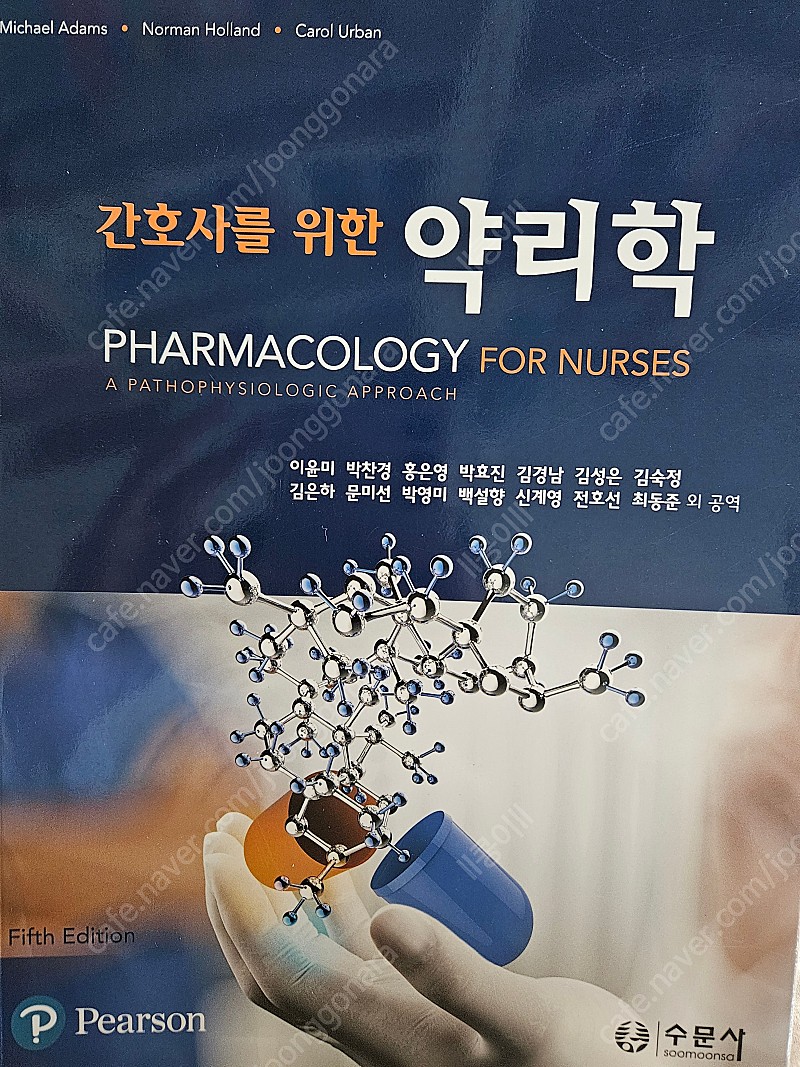 [무료배송]간호사를 위한 약리학 수문사