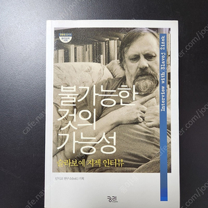 책 <불가능한 것의 가능성>