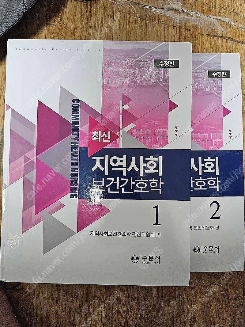 수문사 최신 지역사회보건간호학 1 2 / 수정판