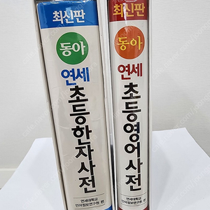 (택포)동아연세초등영어사전/초등한자사전