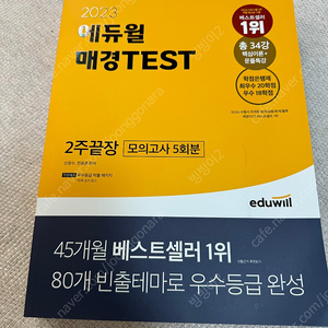 2023 에듀윌 매경Test 2주끝장 (새책)