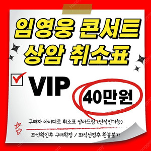 [티켓값포함 40] 임영웅 상암 콘서트 VIP 취소표 잡아드려요.