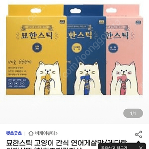 고양이 간식 입니다