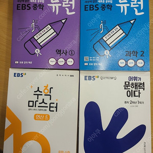 EBS 중학2학년 뉴런 역사, 과학, 수학마스터, 어휘문해력 새책 팝니다.