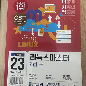 [판매] 리눅스 마스터 2급(이기적 2023년도 수험서)