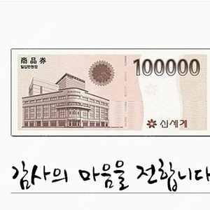 신세계상품권 모바일교환권 10만원권