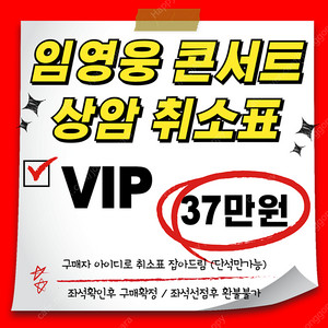 [티켓값포함 37] 임영웅 상암 콘서트 VIP 취소표 잡아드려요.