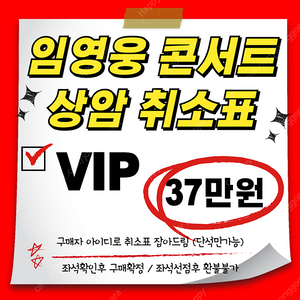 [티켓값포함 37] 임영웅 상암 콘서트 VIP 취소표 잡아드려요.