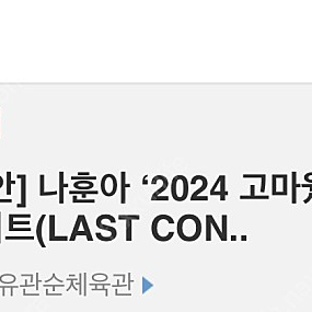 2024 천안 나훈아 콘서트 R석 연석