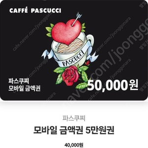 파스쿠찌 3만원권, 5만원권 / 배스킨 패밀리 정리합니다.