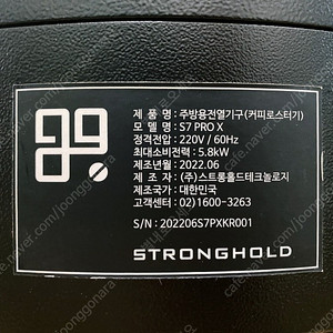 스트롱홀드 S7X 블랙 커피로스터 (AVR 포함)