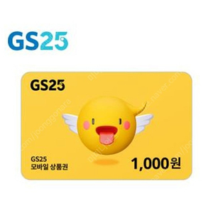 GS25 1000원권 850원팝니다