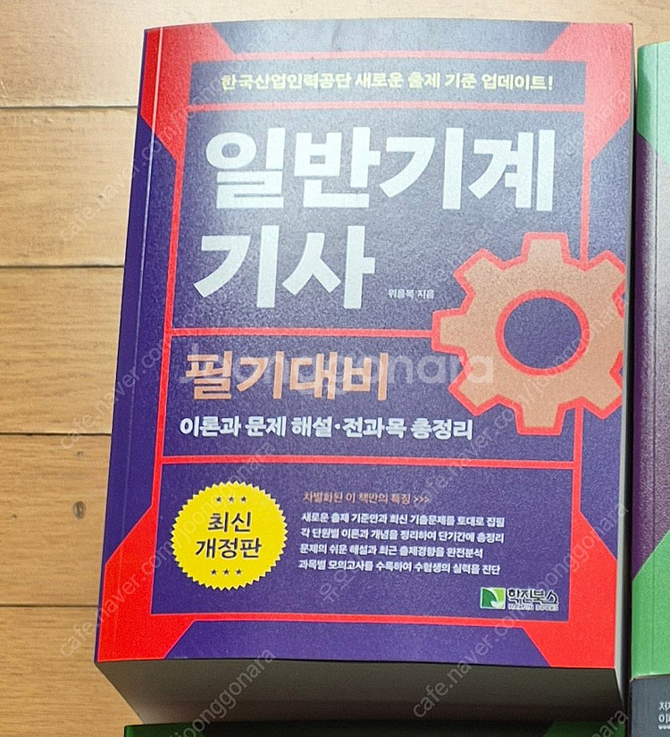 일반기계기사 필기 학진북스 위을복 최신판--0