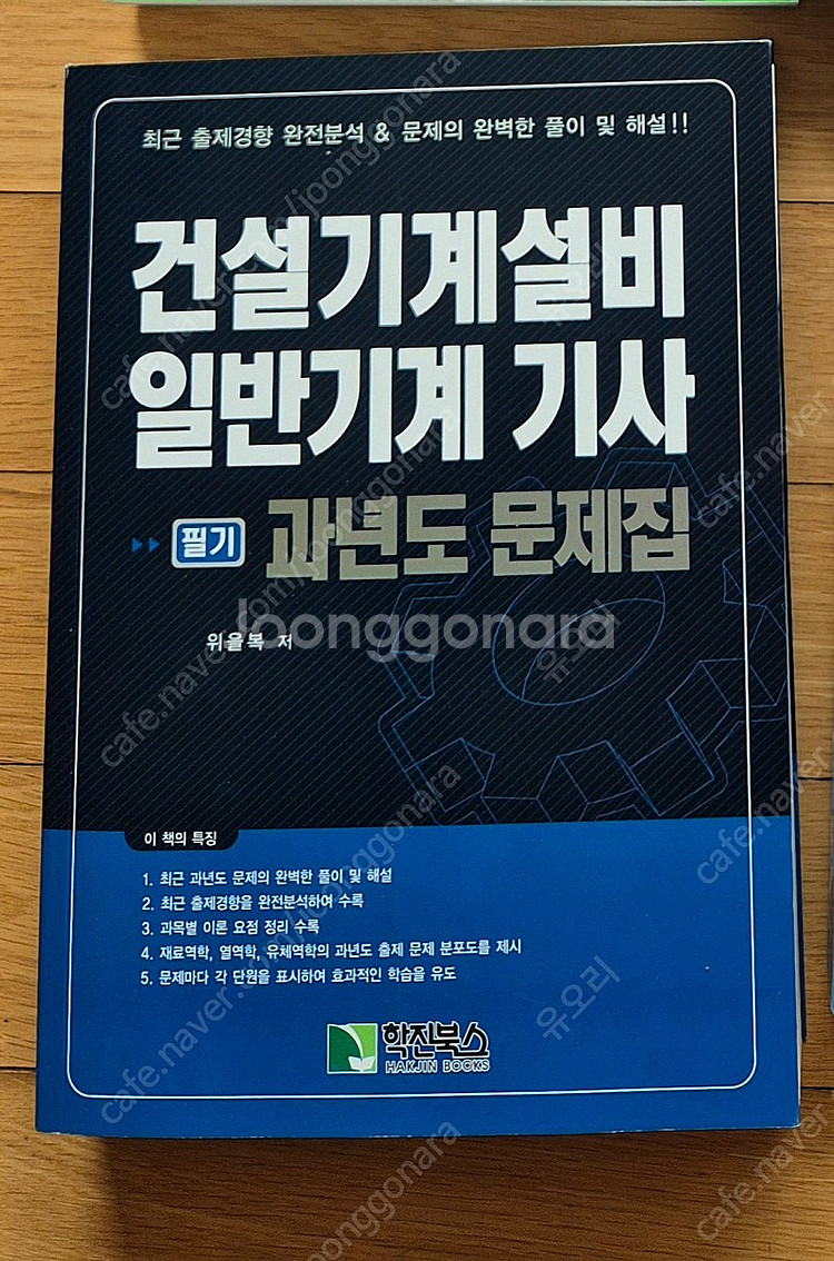 기계기사 과년도문제 학진북스 위을복 최신판 새책--0