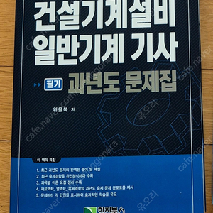 기계기사 과년도문제 학진북스 위을복 최신판 새책