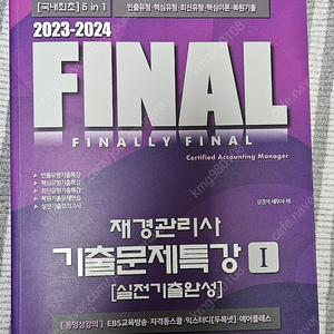 2023-2024 파이널 재경관리사 기출문제집(실전기출완성) 운포 2.6만원