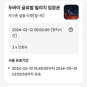 두바이 글로벌빌리지 입장권 3매 5/1 까지