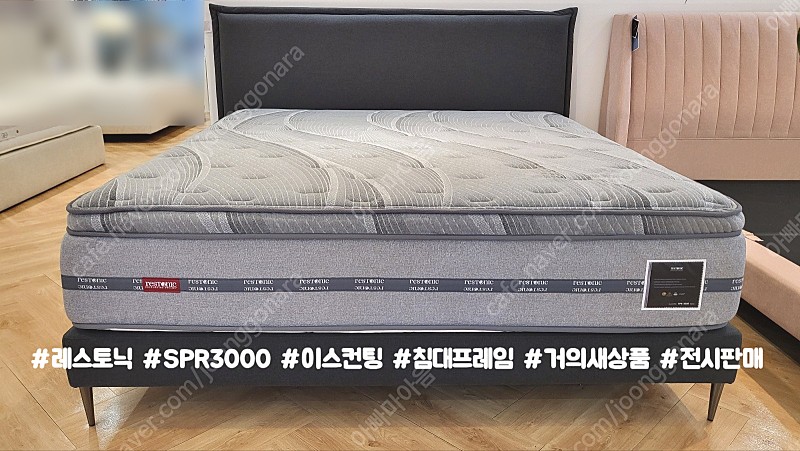 레스토닉 SRP3000 이스턴킹 초특가 판매!! (침대프레임 세트로 판매)