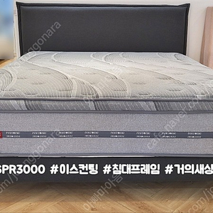 레스토닉 SRP3000 이스턴킹 초특가 판매!! (침대프레임 세트로 판매)