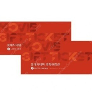 롯데시네마 2D 영화 예매 1인 9000원