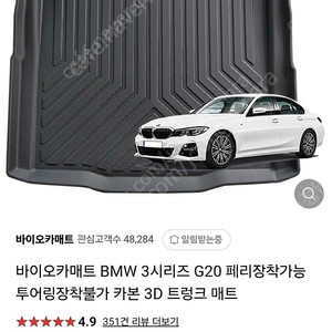 BMW G20 3시리즈 바이오 트렁크매트