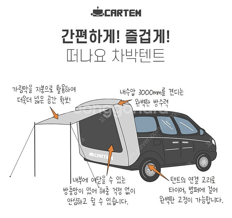 카니발 차박텐트(꼬리텐트)--2