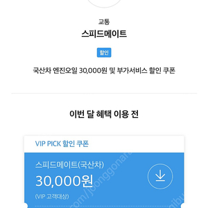 스피드메이트 30000 쿠폰