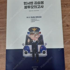 형사법 김승봉 봉투 모의고사 LV.2 고난도 모의고사 반값택배 택포 5000원에 팔아요~