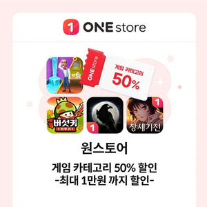 원스토어 게임 50% 할인쿠폰 1,000원