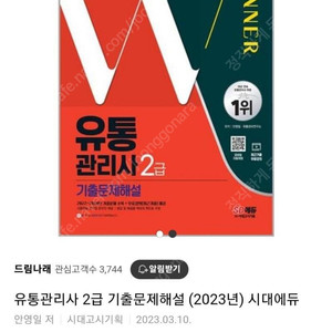 2023 시대인재 유통관리사 2급 미개봉새책 택포1.5