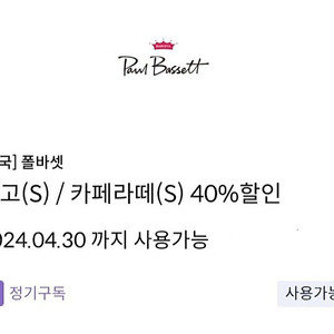 룽고 또는 카페라떼 Standard Size 주문 시 40% 할인쿠폰