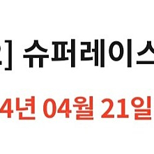 슈퍼레이스 입장권 2매