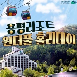 용평리조트&대명천안소노벨~올인패키지~4월5월+발왕산케이블카~워터파크