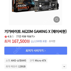 기가바이트 A620M GAMING X (제이씨현)