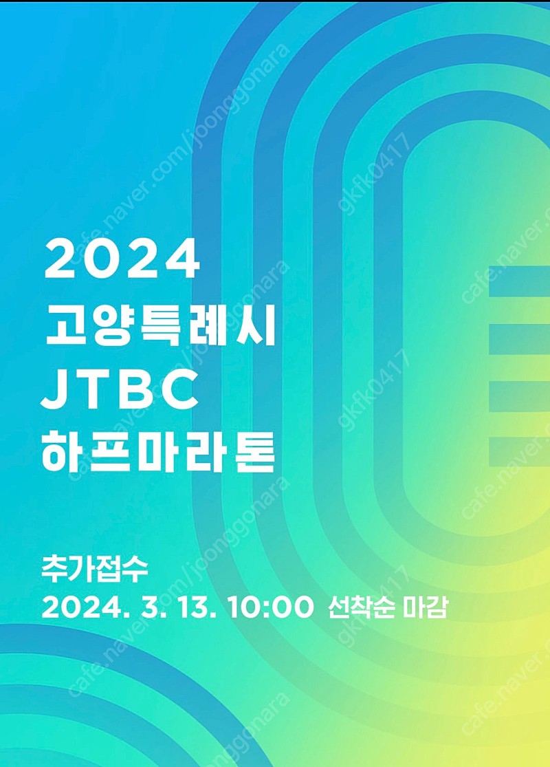 JTBC 고양 하프마라톤 배번 양도합니다. (XL)