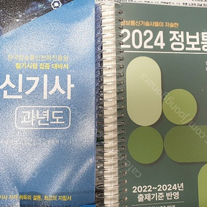 2024년도 정보통신기사 필기교재 1 실기 교제 1