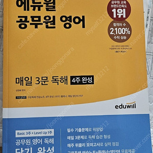2024 에듀윌 공무원 영어 매일 3문 독해 4주 완성 택포